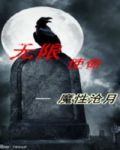 无限使命