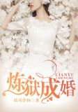 炼狱成婚