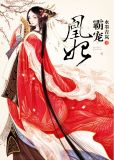 霸宠凰妃轩辕溟宸秦凰