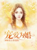 宠爱为婚：神秘老公靠边站