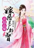 喜劫良缘：嫁给东厂都督沈青黎