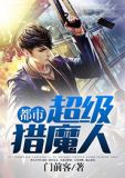 都市超级猎魔人吴白