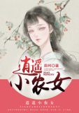 逍遥小农女许乐