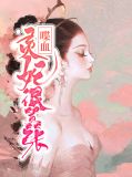 喋血灵妃很嚣张云灵玄司宸