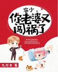 容少，你老婆又闯祸了