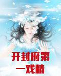 开封府第一戏精