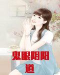 怎么修鬼道开阴阳眼