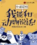 全球震惊：我能和动物说话！