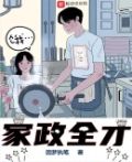 全职天才：从家政开始