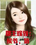 郡主嫁到：侯爷，请自重