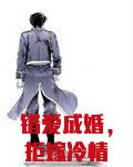 错爱成婚，拒嫁冷情首席