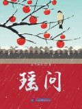 瑶问