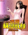 透视极品妖孽