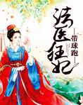 法医狂妃带球跑