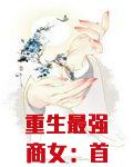 重生最强商女：首席，宠上瘾！