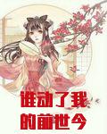 谁动了我的前世今生