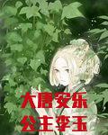 大唐安乐公主李玉儿