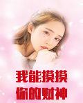 我能摸摸你的财神光环吗？