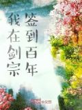 我在剑宗签到百年