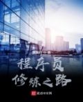 程序员修炼之路