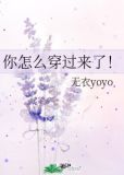 你怎么穿过来了!