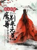 帝女狂妃：魔尊别来无恙南宫潇潇