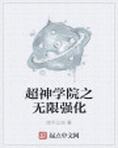 超神学院之无限强化
