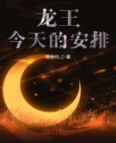 龙王今天的安排