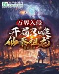 万界入侵：开局召唤仙秦祖龙！