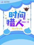 时间猎人