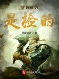 我的修为是捡的