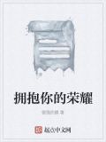 拥抱你的荣耀