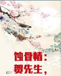 蚀骨情：贺先生，别乱来
