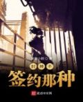 封神不，签约那种