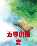 五零小福妻陈暖暖苏桥