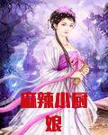 麻辣小厨娘