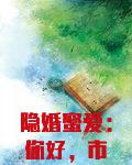 隐婚蜜爱：你好，市长夫人