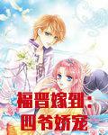 福晋嫁到：四爷娇宠