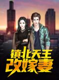 镇北天王改嫁妻许璐璐