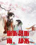 你听风听雨，却不听我爱你