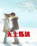 无上炼体