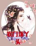 农门坏丫头