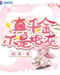 真千金不是炮灰