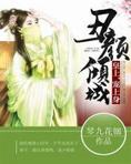 丑颜倾城：皇上，宠上身