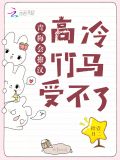 青梅会撩汉，高冷竹马受不了