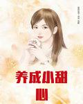 养成小甜心