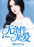 无条件宠爱
