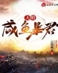 大明：咸鱼暴君