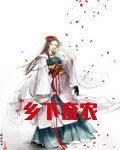 乡下奇农
