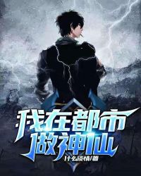 都市无赖神仙txt下载